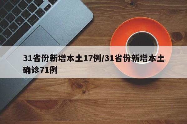 31省份新增本土17例/31省份新增本土确诊71例