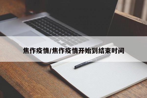 焦作疫情/焦作疫情开始到结束时间