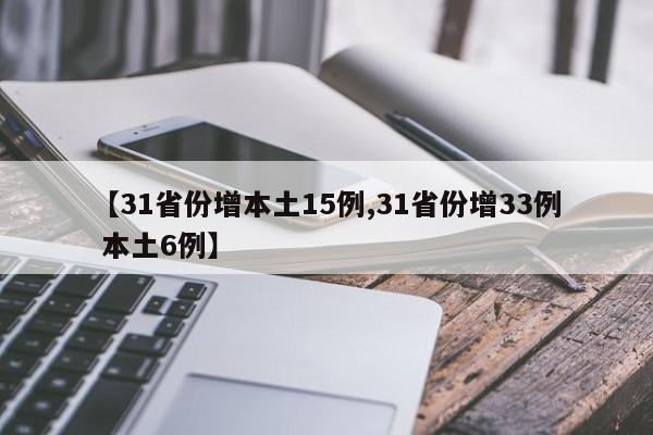 【31省份增本土15例,31省份增33例 本土6例】