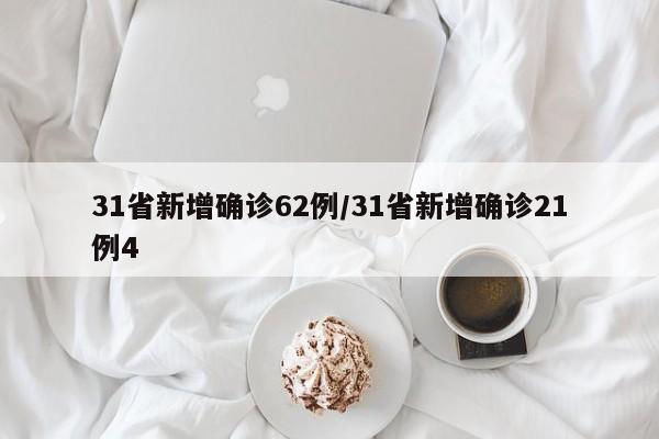 31省新增确诊62例/31省新增确诊21例4