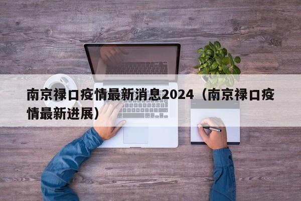 南京禄口疫情最新消息2024(南京禄口疫情最新进展)