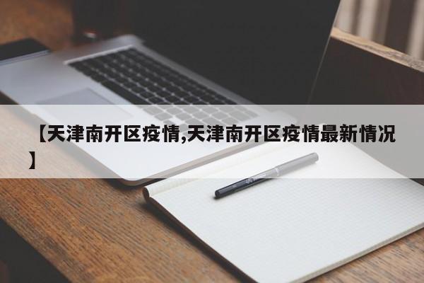 【天津南开区疫情,天津南开区疫情最新情况】