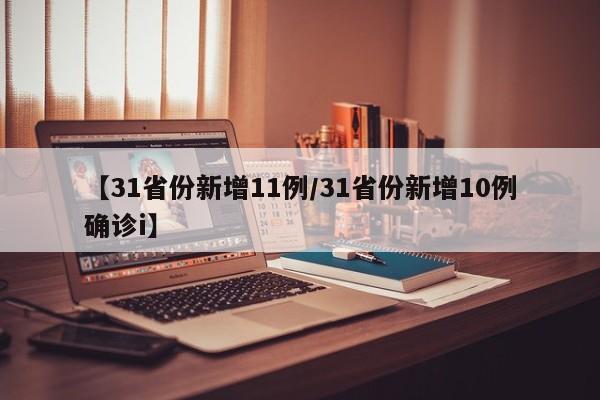 【31省份新增11例/31省份新增10例确诊i】