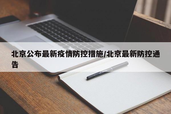 北京公布最新疫情防控措施/北京最新防控通告
