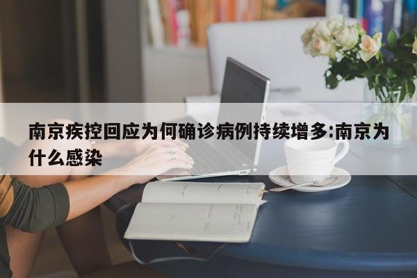 南京疾控回应为何确诊病例持续增多:南京为什么感染