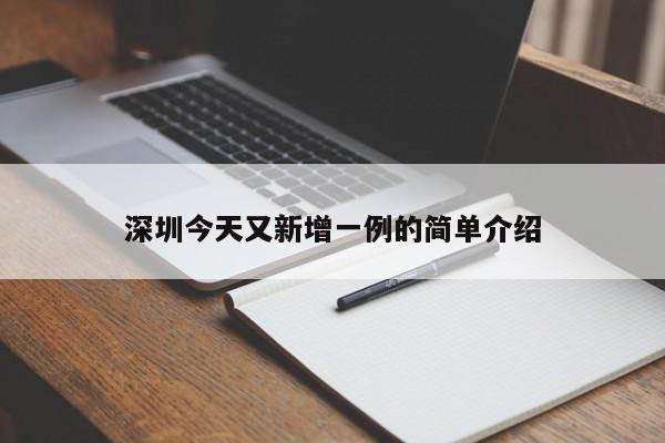 深圳今天又新增一例的简单介绍