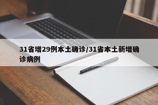 31省增29例本土确诊/31省本土新增确诊病例