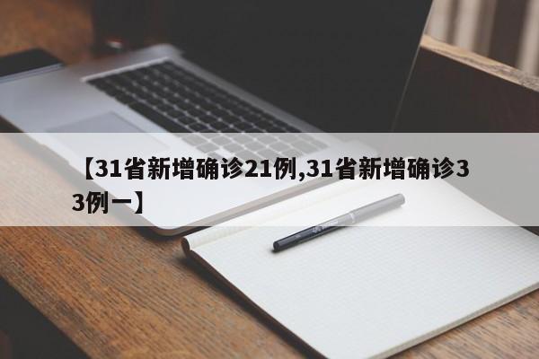 【31省新增确诊21例,31省新增确诊33例一】