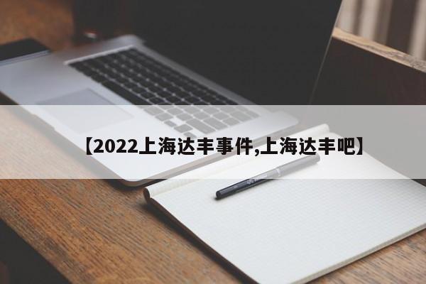 【2022上海达丰事件,上海达丰吧】