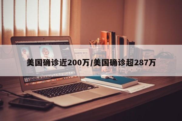 美国确诊近200万/美国确诊超287万