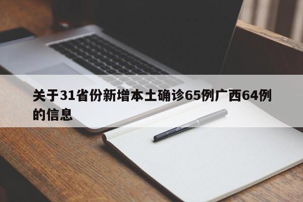关于31省份新增本土确诊65例广西64例的信息