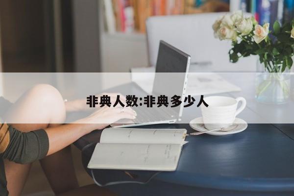非典人数:非典多少人