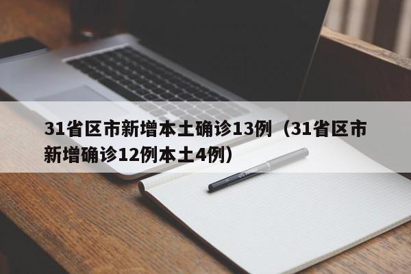 31省区市新增本土确诊13例(31省区市新增确诊12例本土4例)