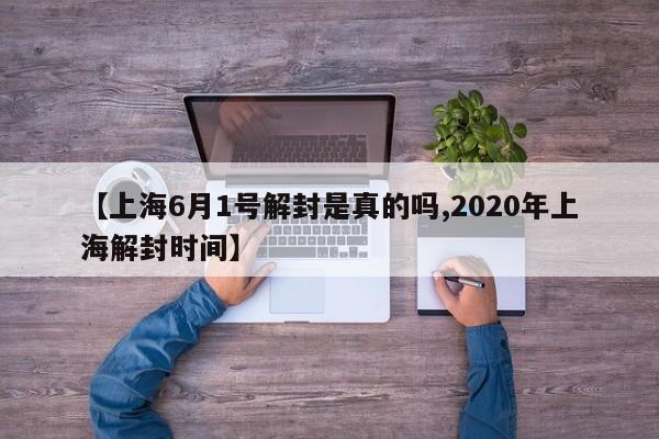 【上海6月1号解封是真的吗,2020年上海解封时间】