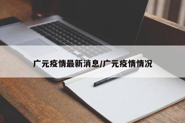 广元疫情最新消息/广元疫情情况
