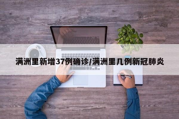 满洲里新增37例确诊/满洲里几例新冠肺炎