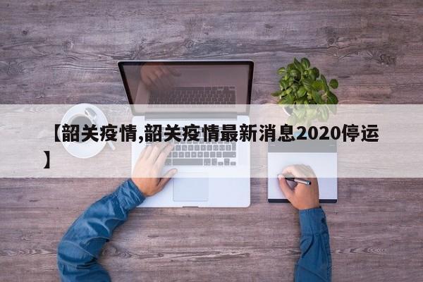 【韶关疫情,韶关疫情最新消息2020停运】