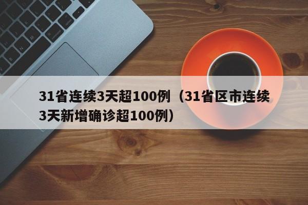 31省连续3天超100例(31省区市连续3天新增确诊超100例)
