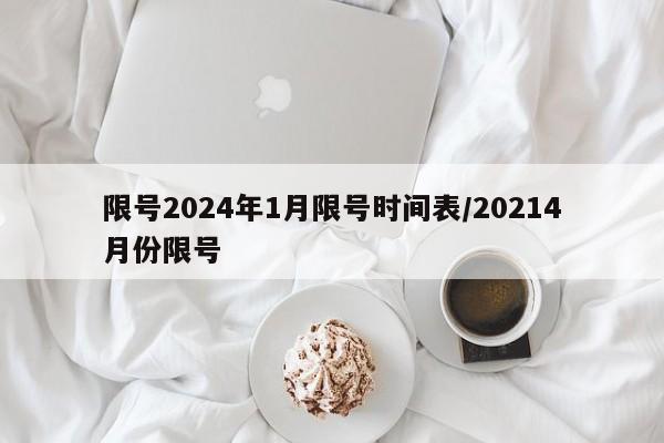 限号2024年1月限号时间表/20214月份限号