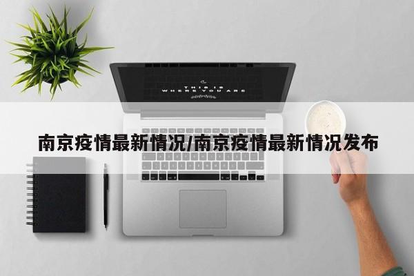 南京疫情最新情况/南京疫情最新情况发布