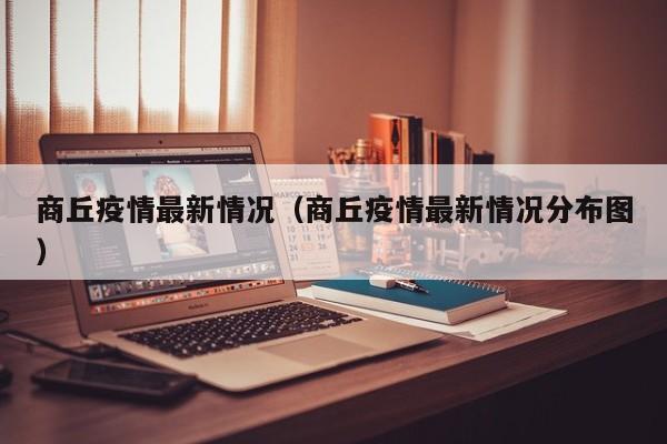 商丘疫情最新情况(商丘疫情最新情况分布图)