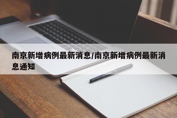 南京新增病例最新消息/南京新增病例最新消息通知
