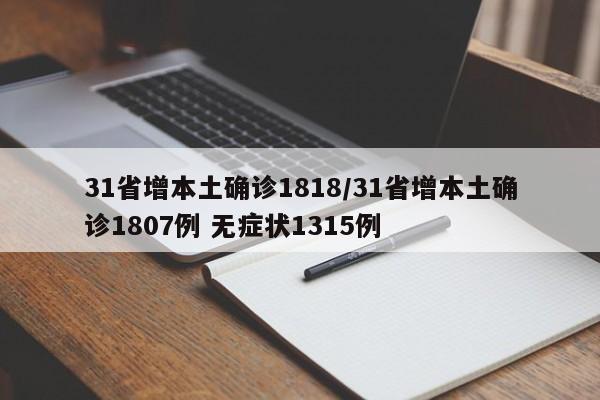 31省增本土确诊1818/31省增本土确诊1807例 无症状1315例