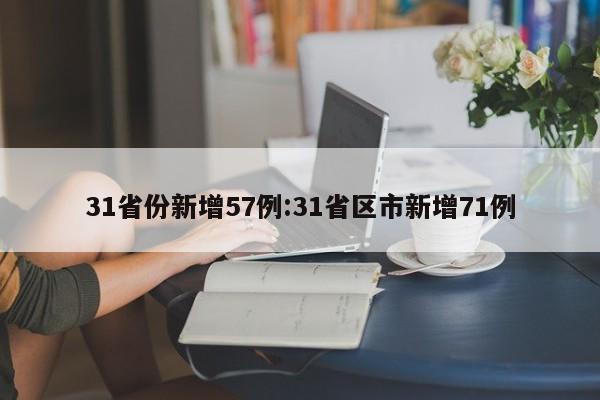 31省份新增57例:31省区市新增71例