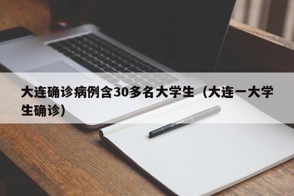 大连确诊病例含30多名大学生(大连一大学生确诊)