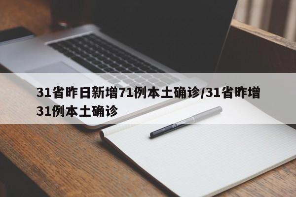 31省昨日新增71例本土确诊/31省昨增31例本土确诊