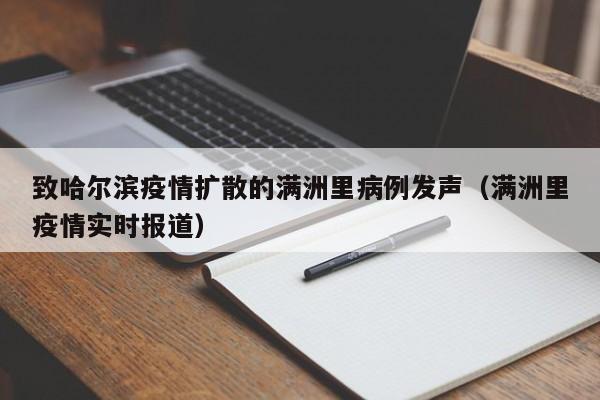 致哈尔滨疫情扩散的满洲里病例发声(满洲里疫情实时报道)
