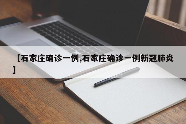 【石家庄确诊一例,石家庄确诊一例新冠肺炎】