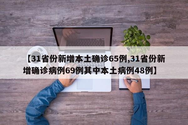 【31省份新增本土确诊65例,31省份新增确诊病例69例其中本土病例48例】