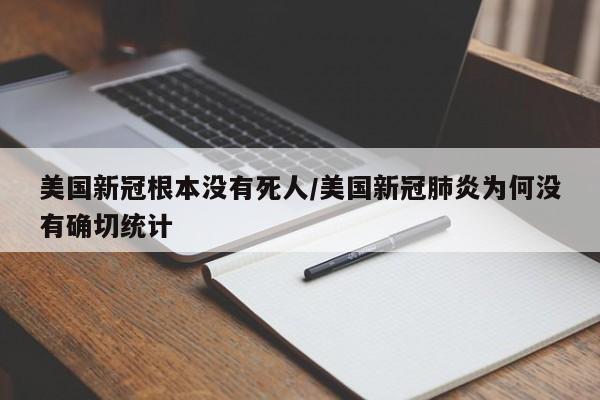 美国新冠根本没有死人/美国新冠肺炎为何没有确切统计
