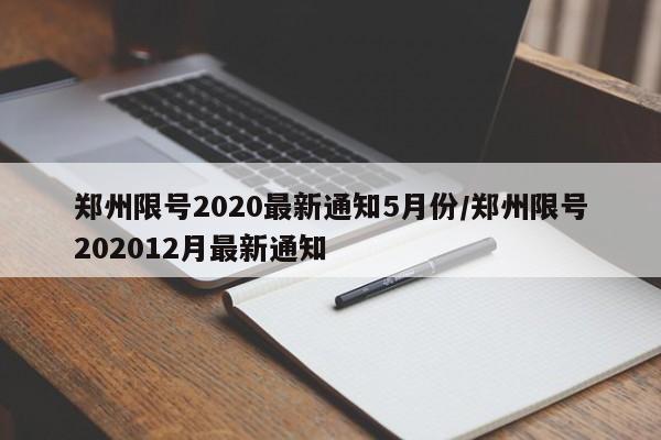 郑州限号2020最新通知5月份/郑州限号202012月最新通知
