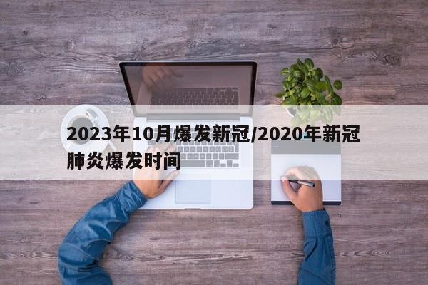 2023年10月爆发新冠/2020年新冠肺炎爆发时间