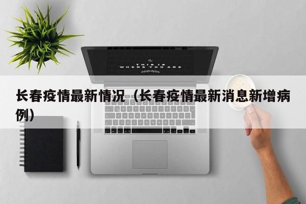 长春疫情最新情况(长春疫情最新消息新增病例)