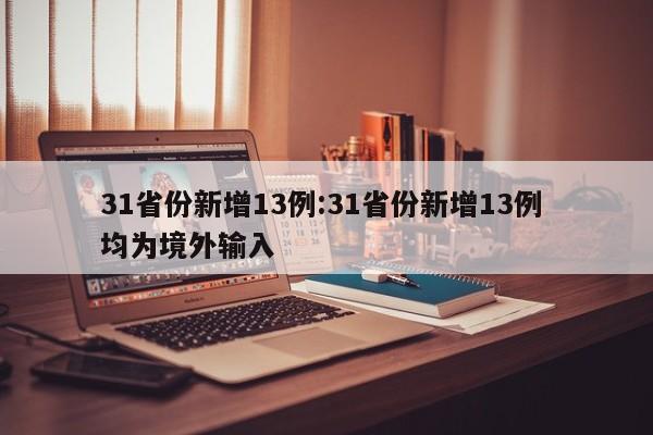 31省份新增13例:31省份新增13例 均为境外输入