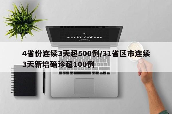 4省份连续3天超500例/31省区市连续3天新增确诊超100例
