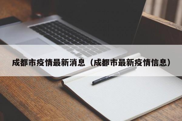 成都市疫情最新消息(成都市最新疫情信息)