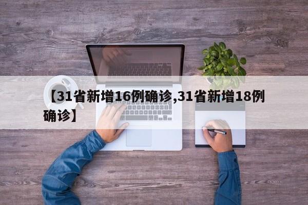 【31省新增16例确诊,31省新增18例确诊】