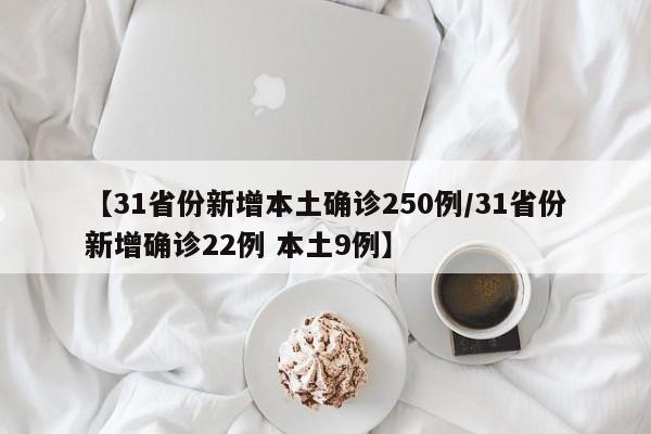 【31省份新增本土确诊250例/31省份新增确诊22例 本土9例】