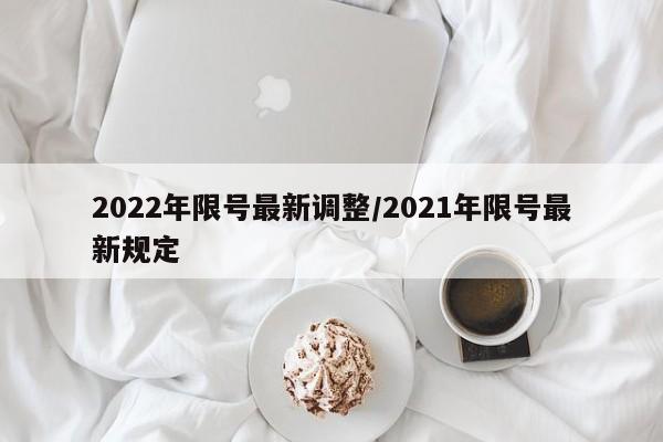 2022年限号最新调整/2021年限号最新规定