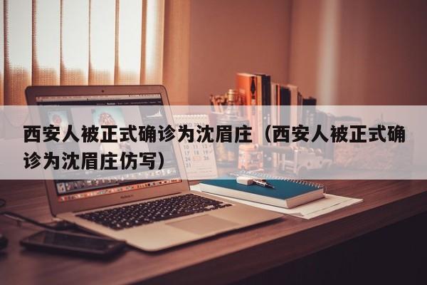 西安人被正式确诊为沈眉庄(西安人被正式确诊为沈眉庄仿写)