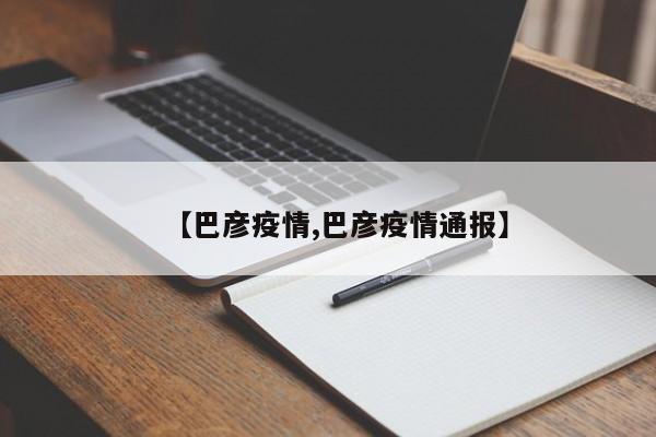 【巴彦疫情,巴彦疫情通报】
