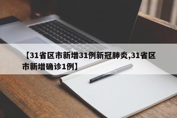 【31省区市新增31例新冠肺炎,31省区市新增确诊1例】