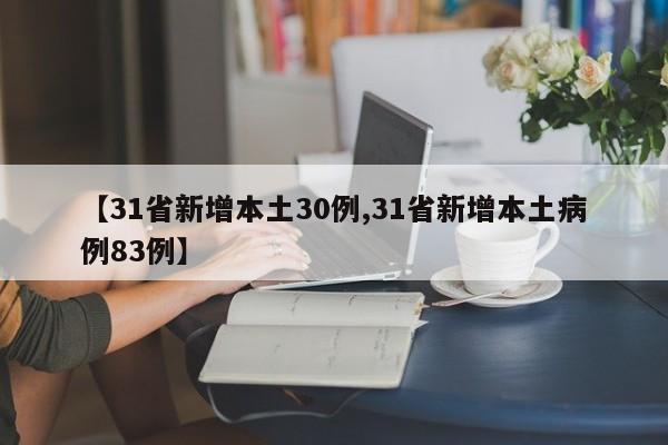 【31省新增本土30例,31省新增本土病例83例】