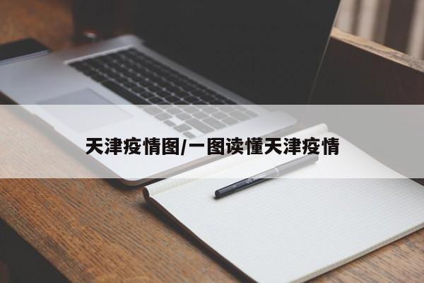 天津疫情图/一图读懂天津疫情
