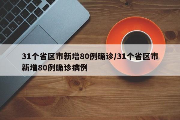 31个省区市新增80例确诊/31个省区市新增80例确诊病例