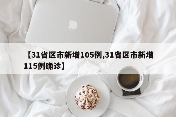 【31省区市新增105例,31省区市新增115例确诊】